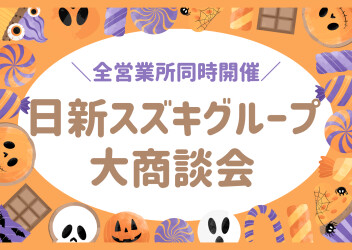 日新スズキ 大商談会！！